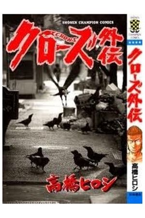 Crows gaiden