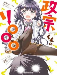 Masamune-kun no Re ○○○