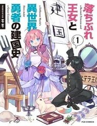 Ochibure oujou to isekai yuusha no ritsu koku shi